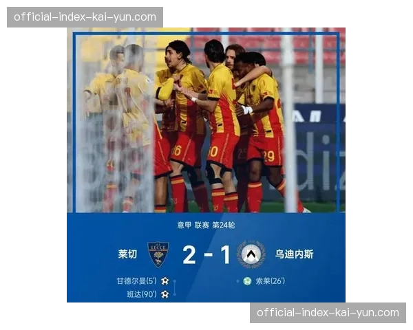 赛后复盘：乌迪内斯下半场节奏断崖式下滑，导致被维罗纳连扳两球